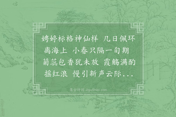 杨无咎《玉楼春·其二·为童四十寿》