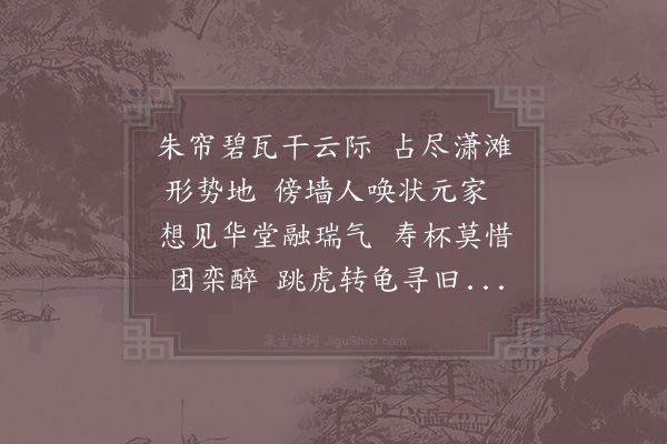 杨无咎《玉楼春·其一·许运干生辰》