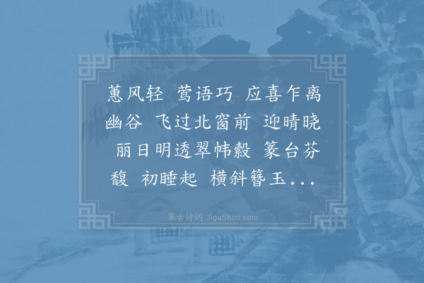 杨无咎《阳春》