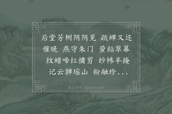 杨无咎《齐天乐·其一·和周美成韵》