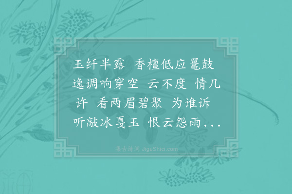 杨无咎《垂丝钓·其二·邓端友席上赠吕倩倩》