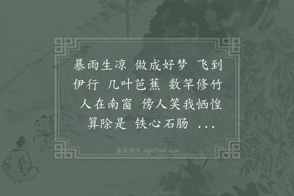 杨无咎《柳梢青·其十七》