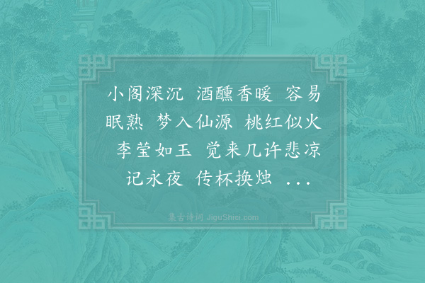 杨无咎《柳梢青·其十五·李莹》