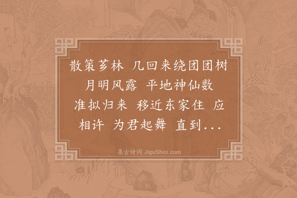 杨无咎《点绛唇·其七》