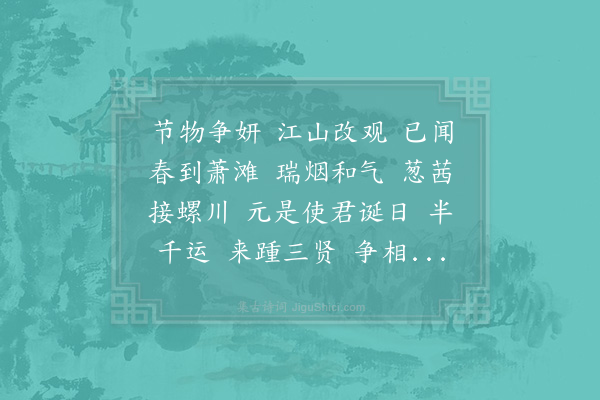 杨无咎《满庭芳·彭守生辰》