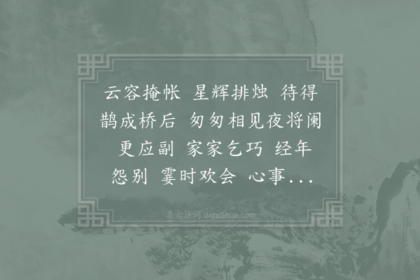 杨无咎《鹊桥仙》