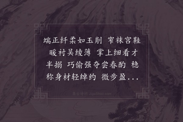 杨无咎《蝶恋花·其一·曾韵鞋词》