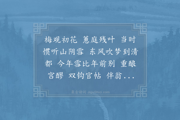 杨伯岩《踏莎行·雪中疏寮借阁帖，更以薇露送之》