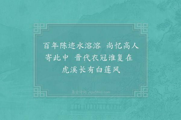 杨时《东林道上閒步三首·其二》