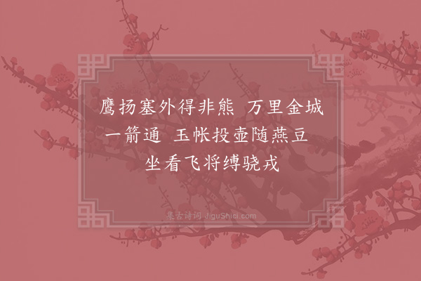 杨时《安西闻捷·其一》