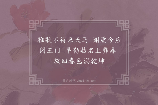 杨时《安西闻捷·其三》
