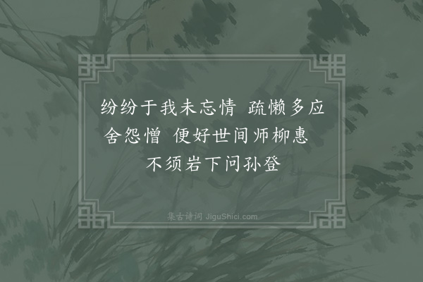 杨时《勉怀》