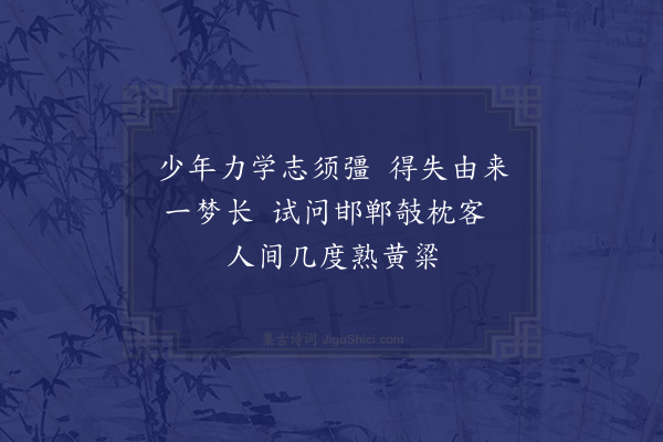 杨时《勉谢自明》