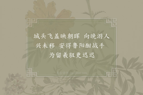 杨时《春波亭上》