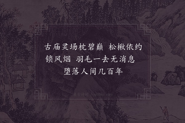 杨时《徐郎庙》