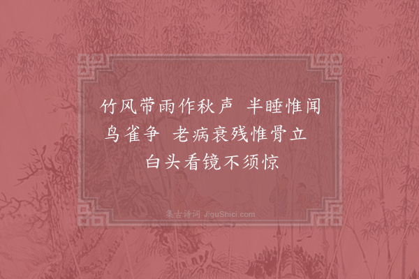 杨时《病起》