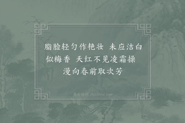 杨时《腊月见桃花》