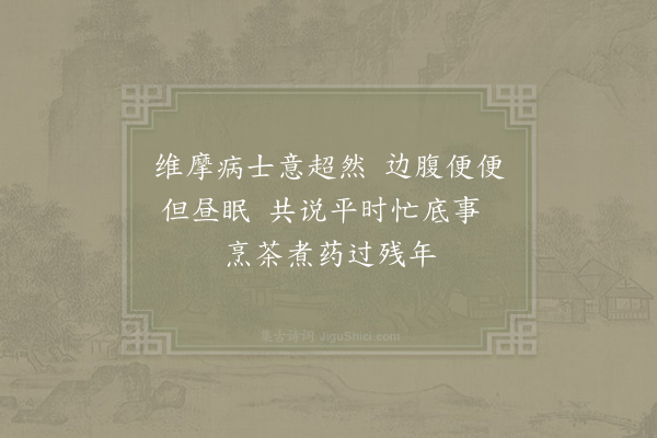 杨时《题诗长老壁》