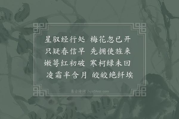 杨时《又用前韵和早梅二首·其二》