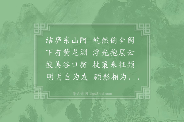 杨时《藏春峡·咏归堂》