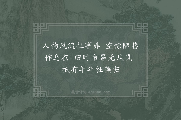 杨备《乌衣巷》