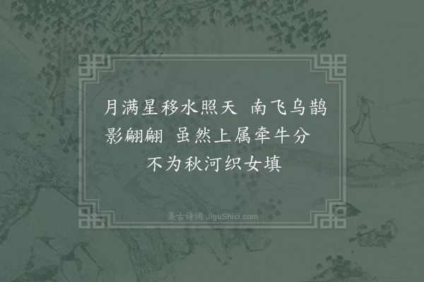 杨备《乌鹊桥上元》