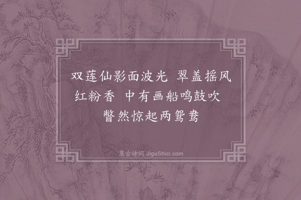 杨备《双莲堂》