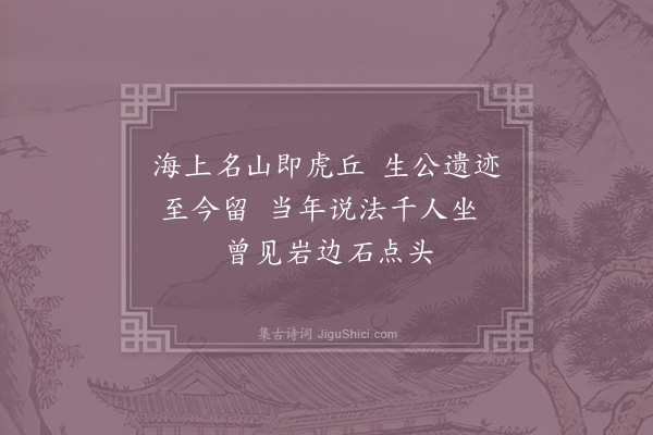 杨备《生公讲堂》