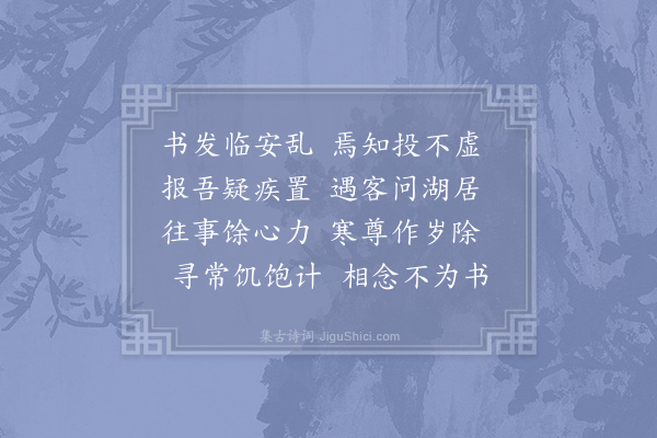 黄节《武林乱后，未得贞壮书，赋此讯之，丙辰小除夕》