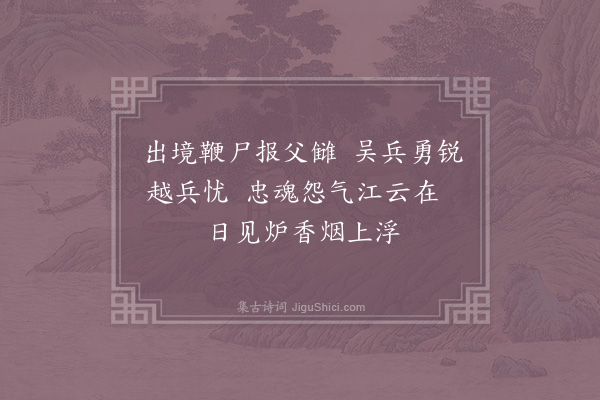 杨备《伍员庙》