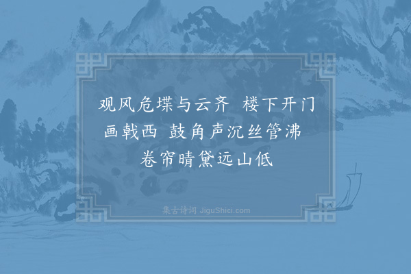 杨备《观风楼》