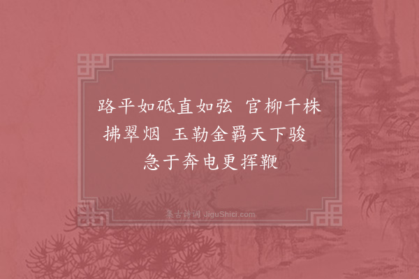 杨备《驰道》