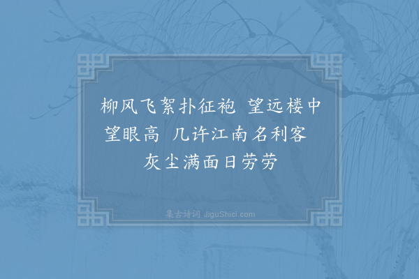 杨备《劳劳亭》