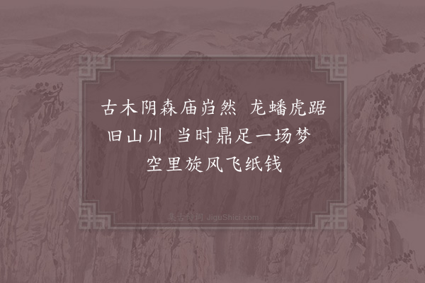 杨备《吴大帝庙》