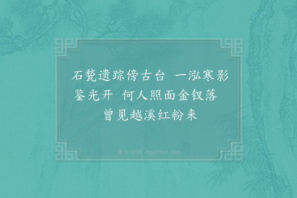 杨备《吴王井》