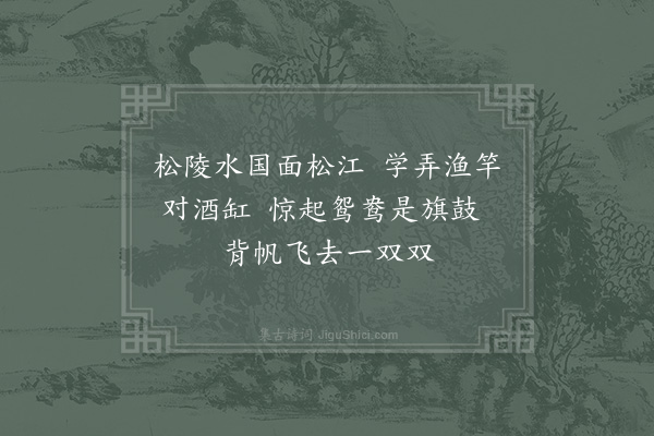 杨备《吴江》