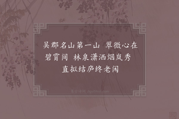 杨备《穹窿山》