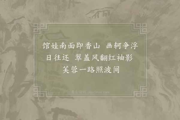 杨备《采香径》