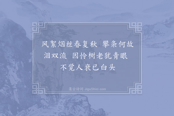 杨备《金城柳》