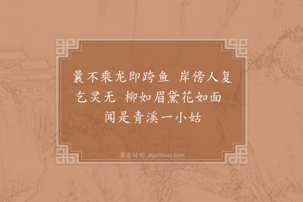 杨备《青溪姑》