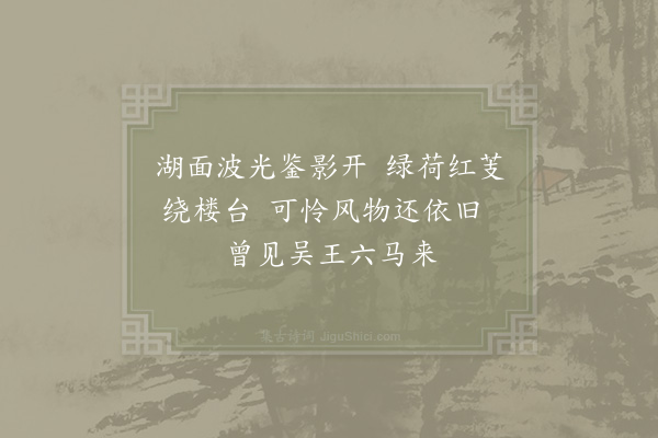 杨备《夏驾湖》