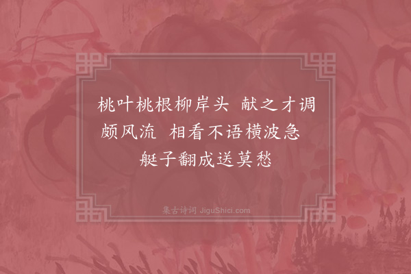 杨备《桃叶渡》