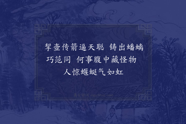 杨备《铜螭署》