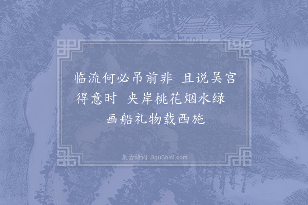 杨备《越来溪》