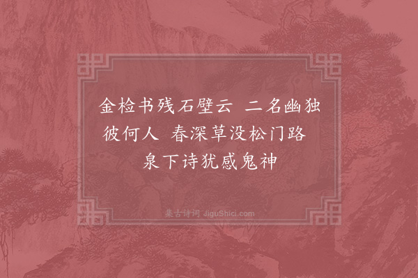 杨备《题幽独居》