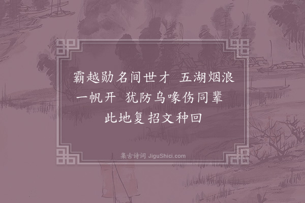 杨备《蠡口》