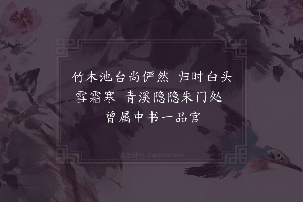 杨备《江令宅》