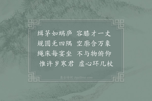 杨怡《成都运司园亭十首·其八·茅庵》