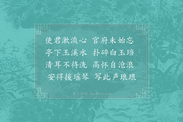 杨怡《成都运司园亭十首·其七·潺玉亭》