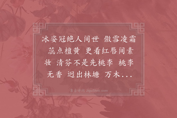 杨泽民《丑奴儿·梅花》